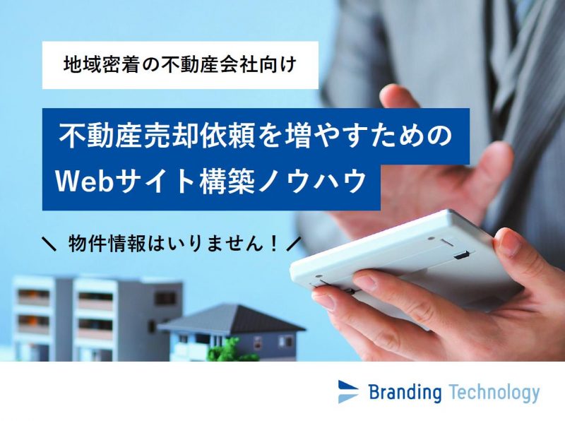 不動産売却依頼を増やすためのWebサイト構築ノウハウ（ブランディングテクノロジー株式会社）