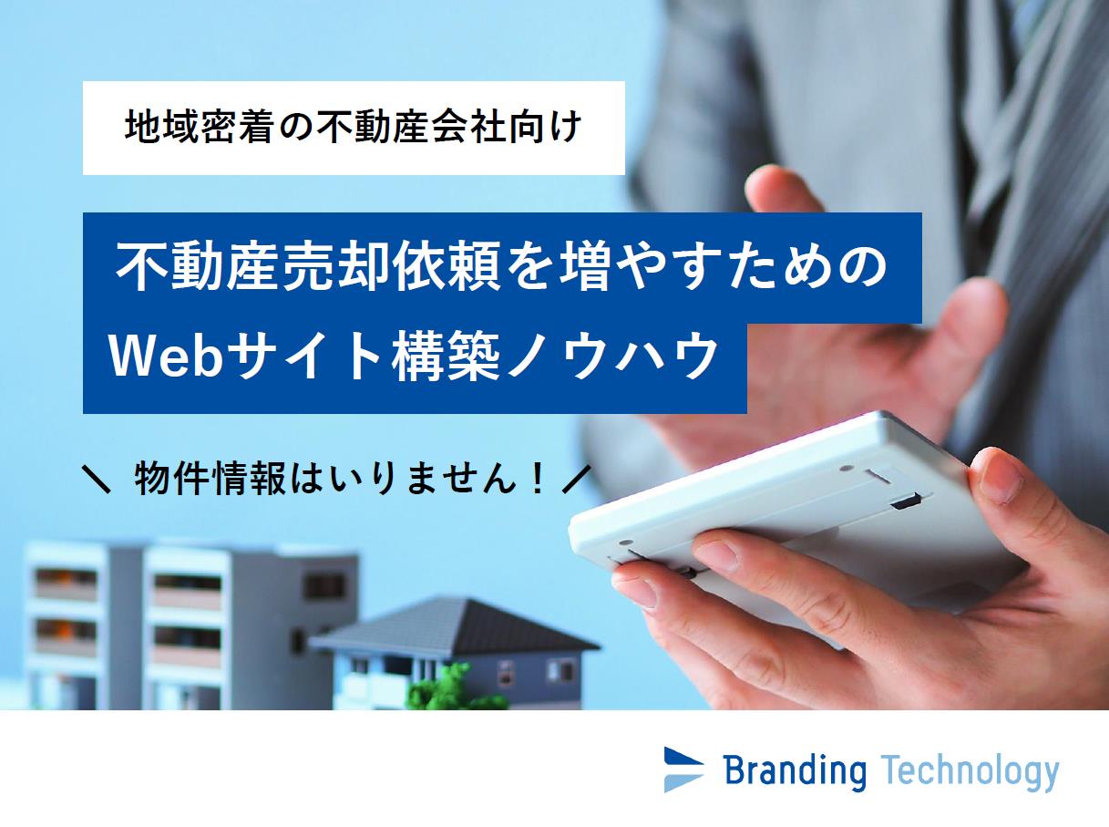 不動産売却依頼を増やすためのWebサイト構築ノウハウ（ブランディングテクノロジー株式会社）