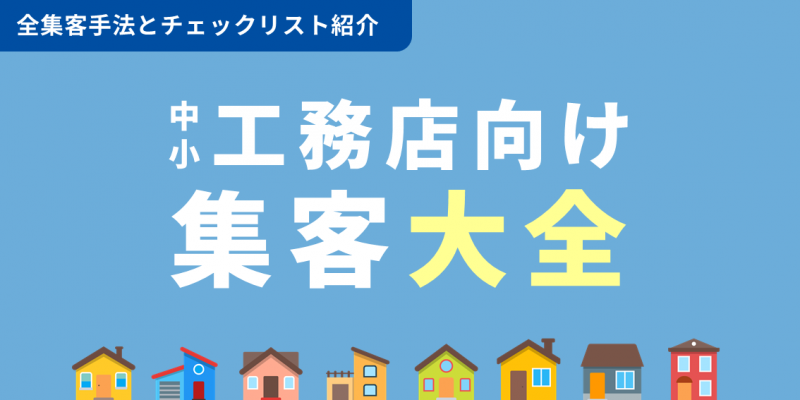 全集客手法とチェックリスト紹介　中小工務店向け集客大全