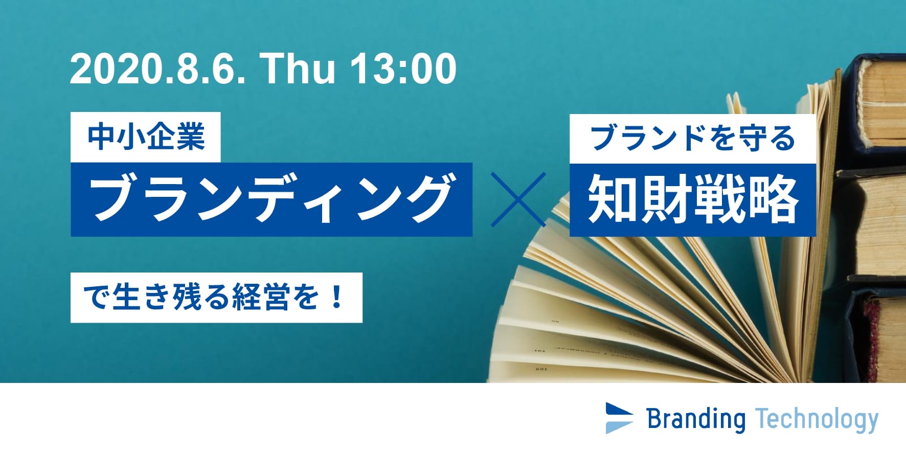 「中小企業ブランディング×知財戦略」で生き残る経営を！