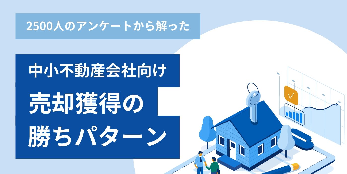 2500人のアンケートから解った＜中小不動産会社向け売却獲得の勝ちパターン＞表紙