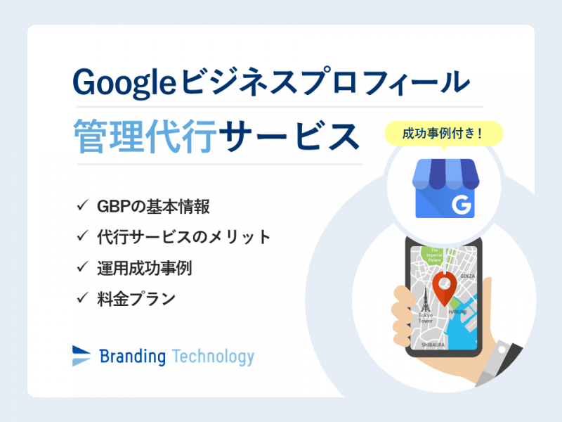 Googleビジネスプロフィール（旧Googleマイビジネス）管理代行サービス紹介