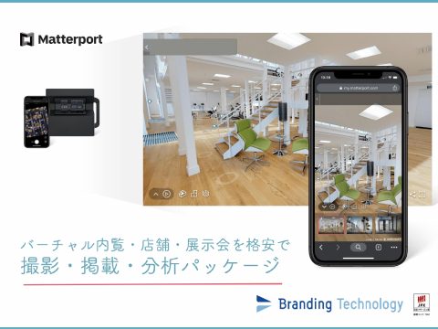 バーチャル内覧撮影・3D掲載・分析パッケージプラン「Matterport」のご紹介