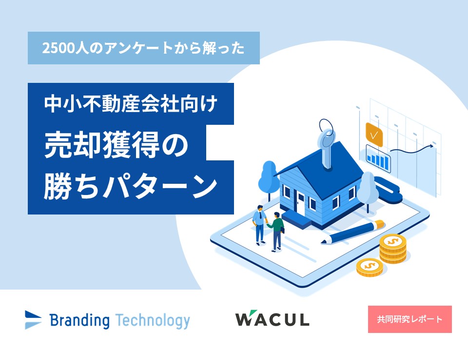 2500人のアンケートから解った＜中小不動産会社向け売却獲得の勝ちパターン＞