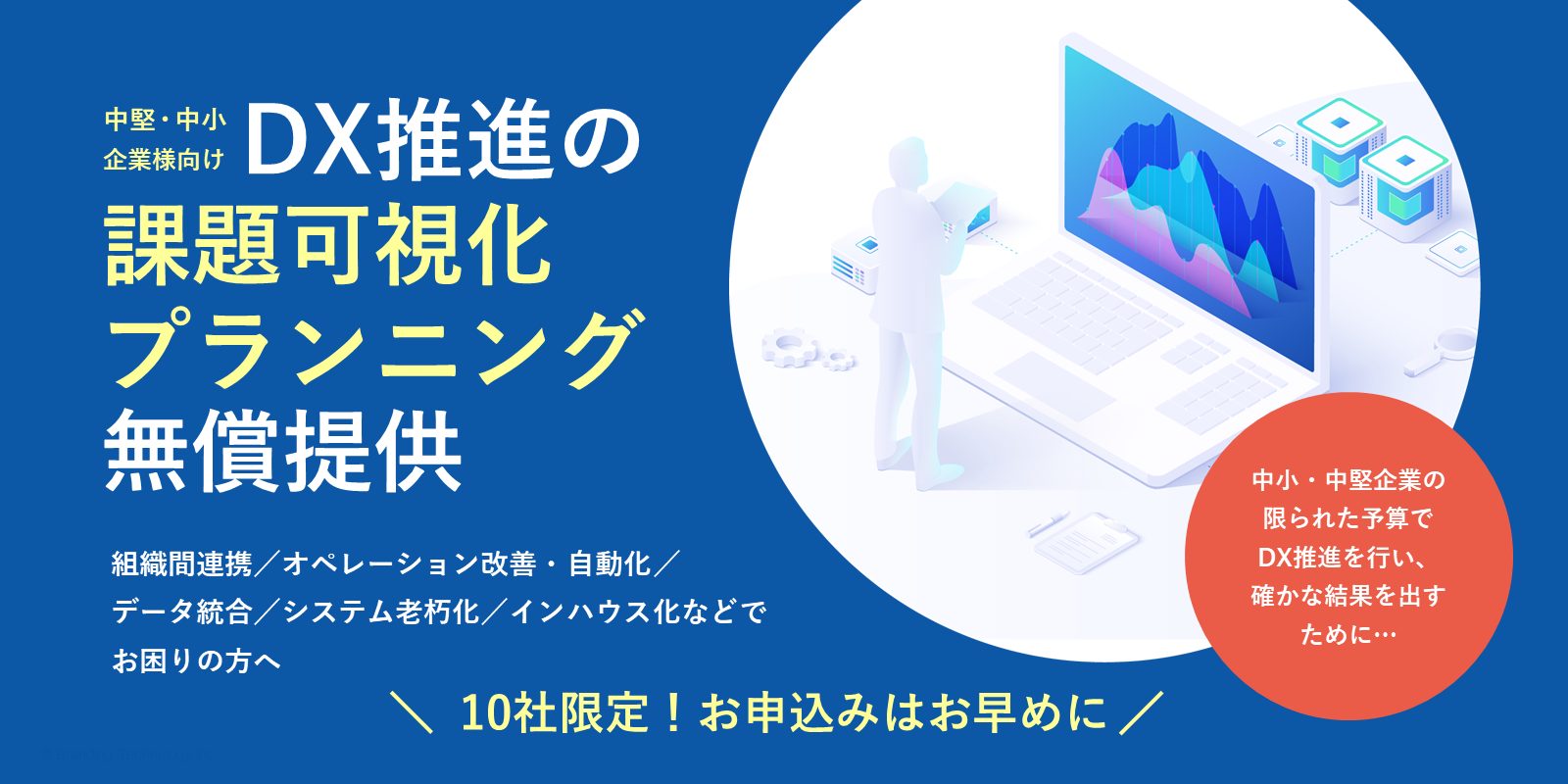 中堅・中小企業様にDX推進の課題可視化とプランニングを無償提供。10社限定でDX推進の成功をサポート