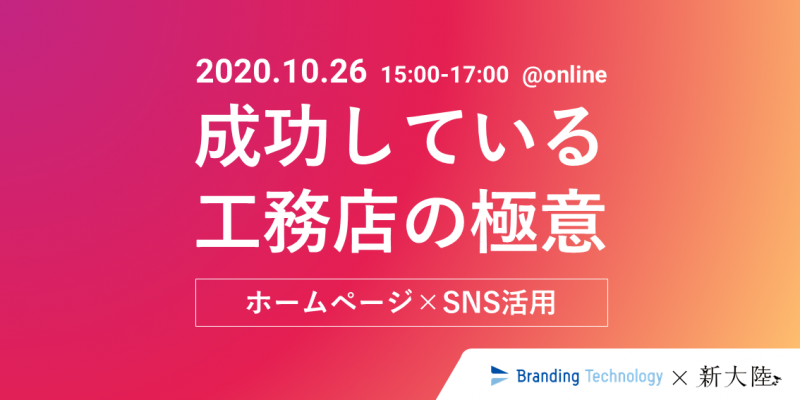 20201026_成功している工務店の極意をお伝えします。ホームページ×SNS活用オンラインセミナー(新大陸×ブランディングテクノロジー共催セミナー)
