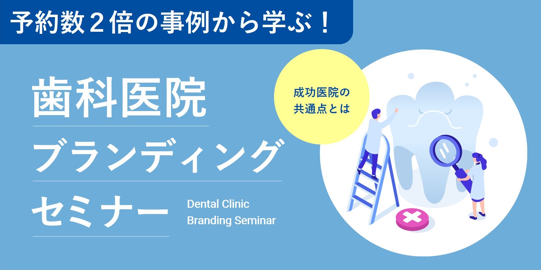 予約数2倍の事例から学ぶ！歯科医院ブランディングセミナー