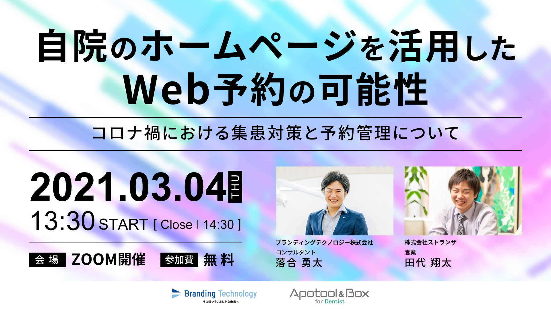 20210304_自院のホームページを活用したWeb予約の可能性(ストランザ様共催)