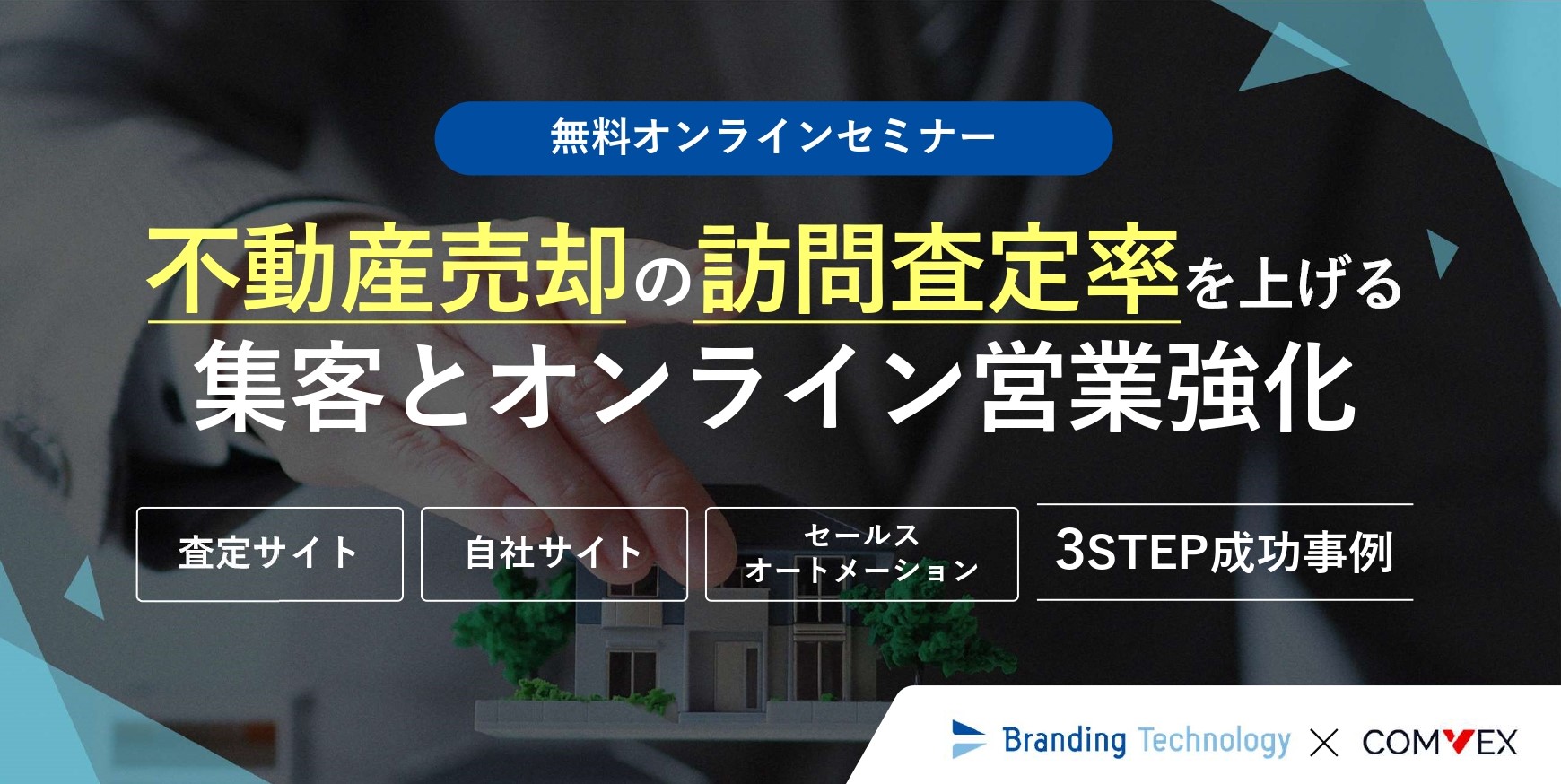 不動産売却の訪問査定率を上げる集客とオンライン営業強化セミナー～査定サイト、自社サイト、セールスオートメーションの3STEP成功事例～