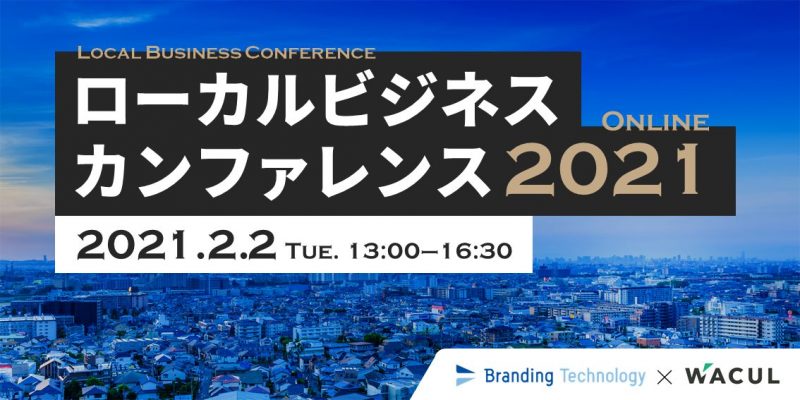 ローカルビジネスカンファレンス2021～地域ビジネス向けテクノロジー活用と成功事例を大公開～