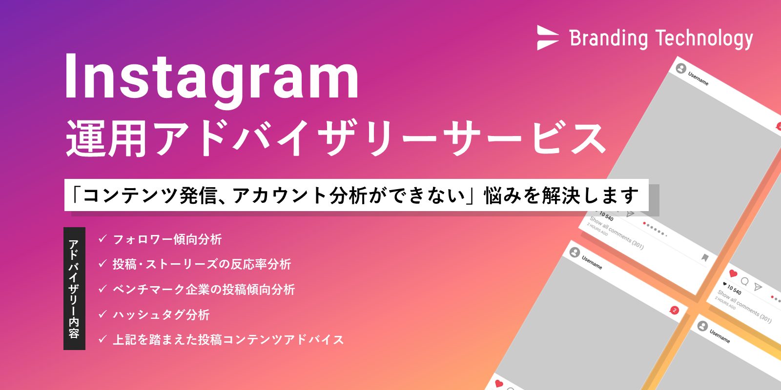 Instagram運用アドバイザリーサービスをリリース。中堅・中小企業様の「コンテンツ発信・アカウント分析」を支援