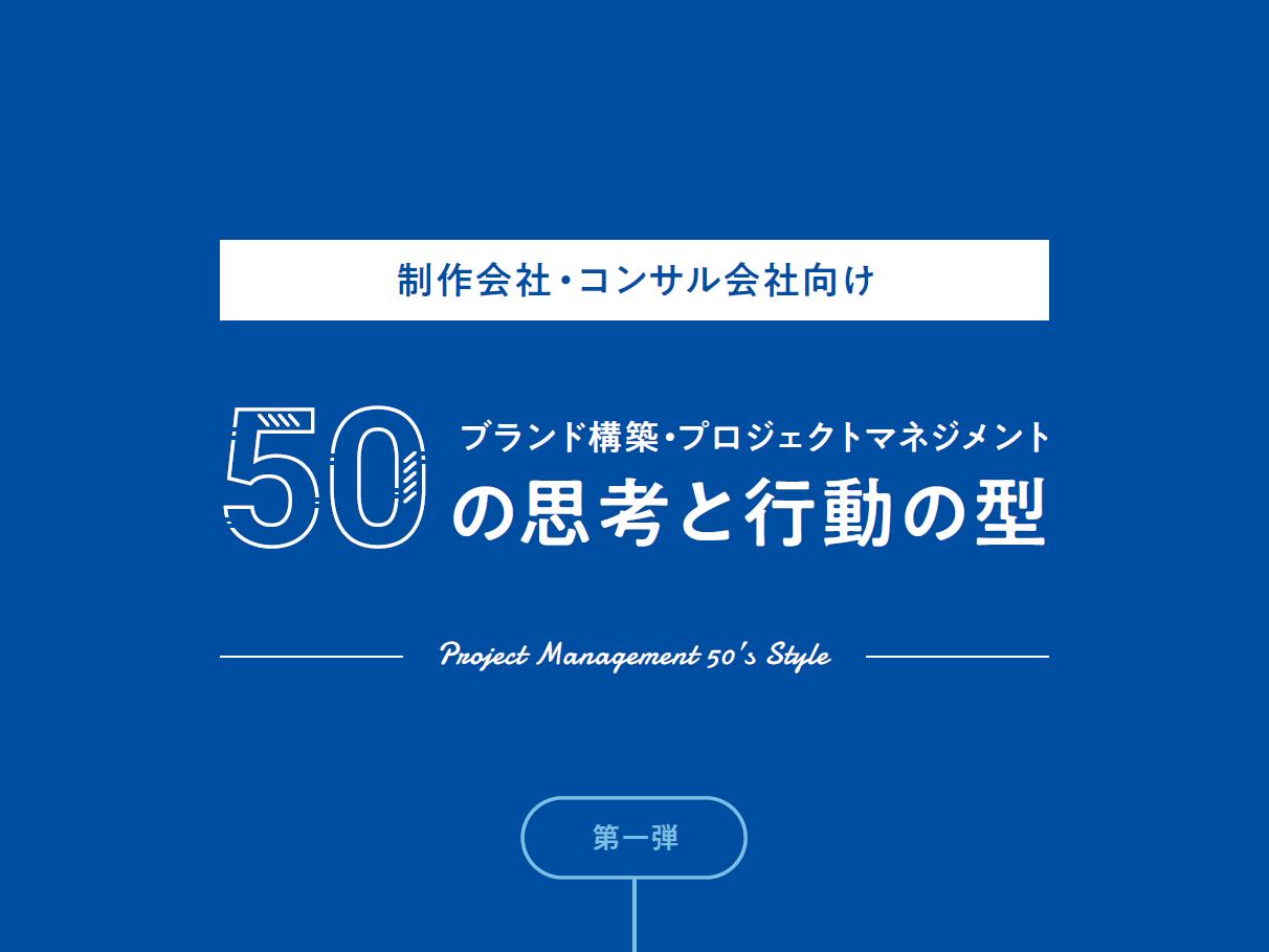 ブランド構築・プロジェクトマネジメント「50の思考と行動の型」