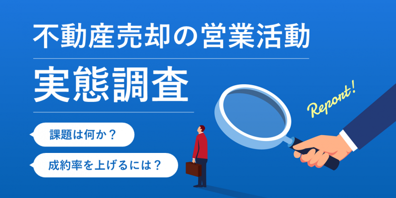 中小不動産会社で最も多い営業課題は「見込み管理・追客営業」｜売却営業活動についての実態調査を公表