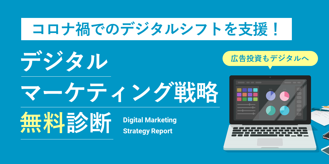 オフライン施策に頼りすぎない！ Withコロナ時代のデジタルマーケティング戦略を無料診断