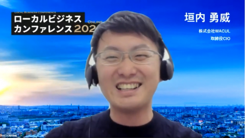 株式会社WACUL 取締役CIO 垣内勇威様_ローカルビジネスカンファレンス2021