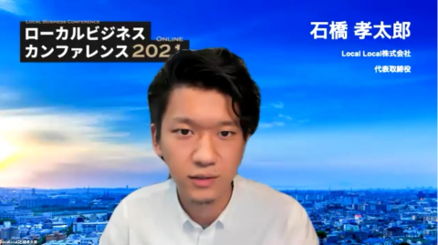 Local Local株式会社/Gazelle Capital 代表 石橋孝太郎様_ローカルビジネスカンファレンス2021