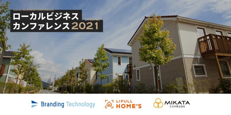 ローカルビジネスカンファレンス2021
