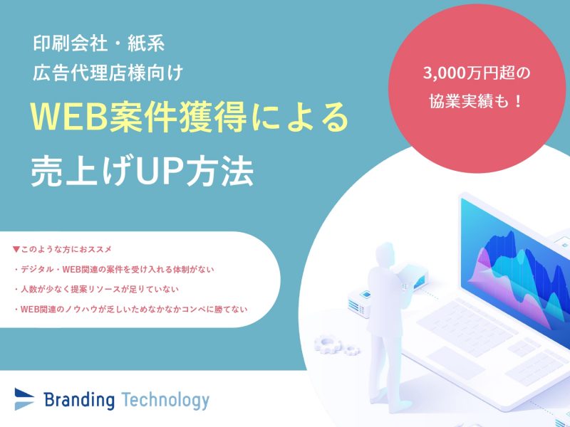 【印刷会社・紙系・広告代理店様向け】WEB案件獲得による売上げUPのための協業のご提案(ブランディングテクノロジー株式会社)