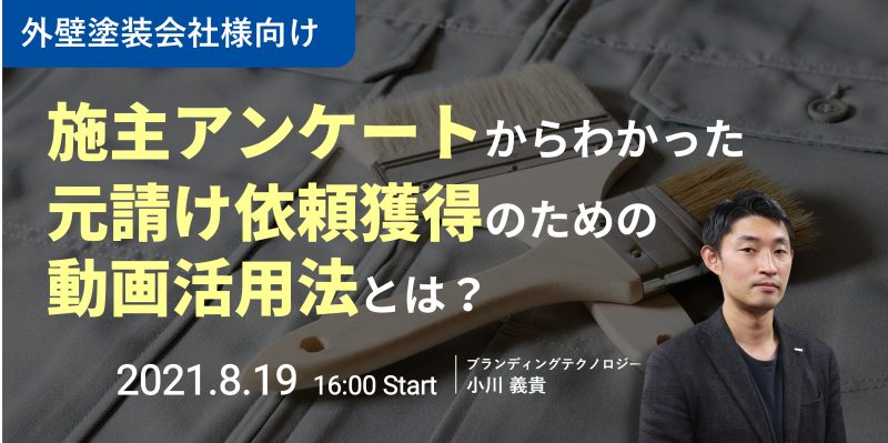 【外壁塗装会社様向け】施主アンケートからわかった元請け依頼獲得のための動画活用法とは?