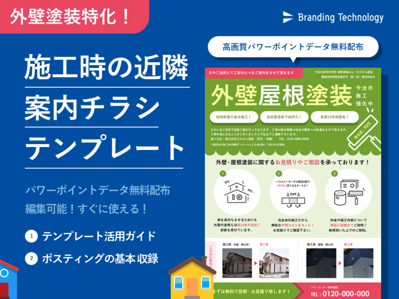 外壁塗装特化！施工時の近隣案内チラシテンプレート　パワーポイントデータ無料配布