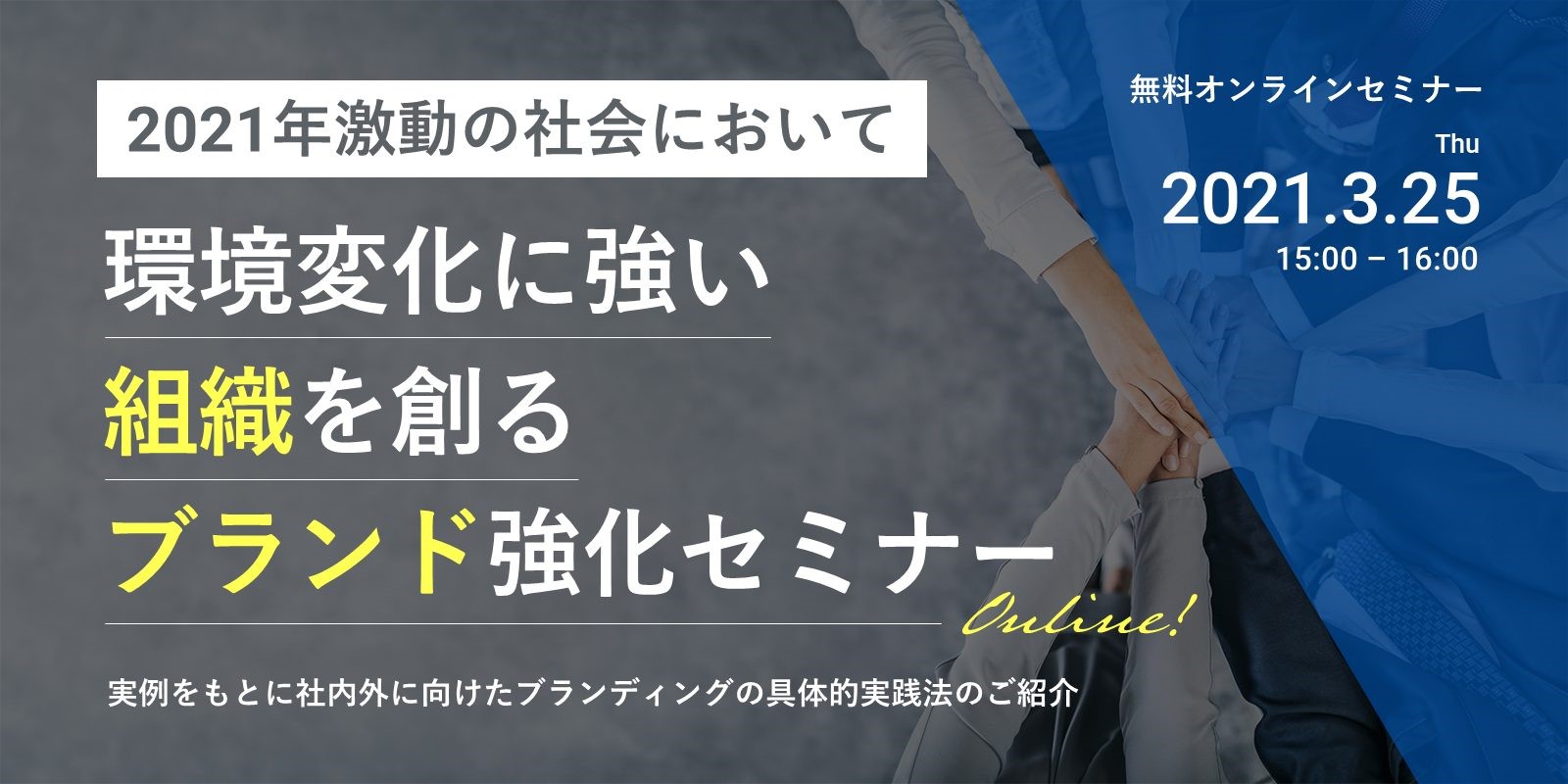 2021年激動の社会において環境変化に強い組織を創るブランド強化セミナー