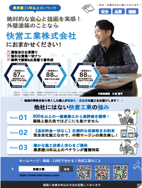 外壁塗装のチラシテンプレート_表_快営工業 株式会社