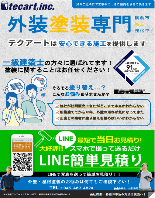 外壁塗装のチラシテンプレート_表_株式会社 テクアート