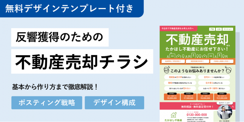 売主募集！反響獲得のための不動産売買チラシの作り方