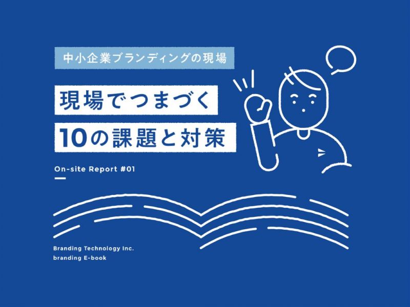 中小企業ブランディング現場でつまづく10の課題と対策（表紙）