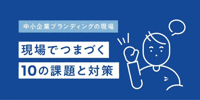 現場でつまづく10の課題と対策