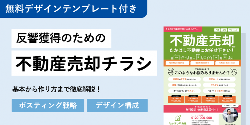 反響獲得のための不動産売買チラシの作り方_メイン画像