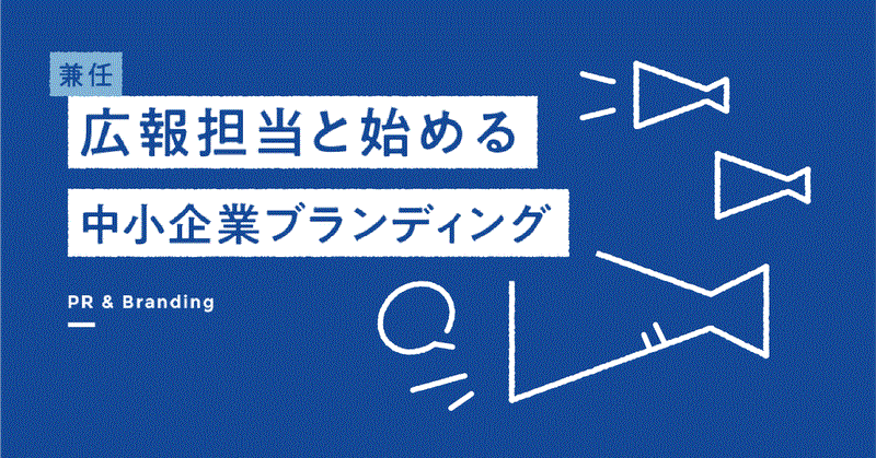 広報担当と始める中小企業ブランディング