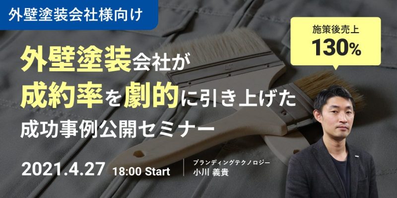 【売上130%】外壁塗装会社が成約率を劇的に引き上げた成功事例公開セミナー