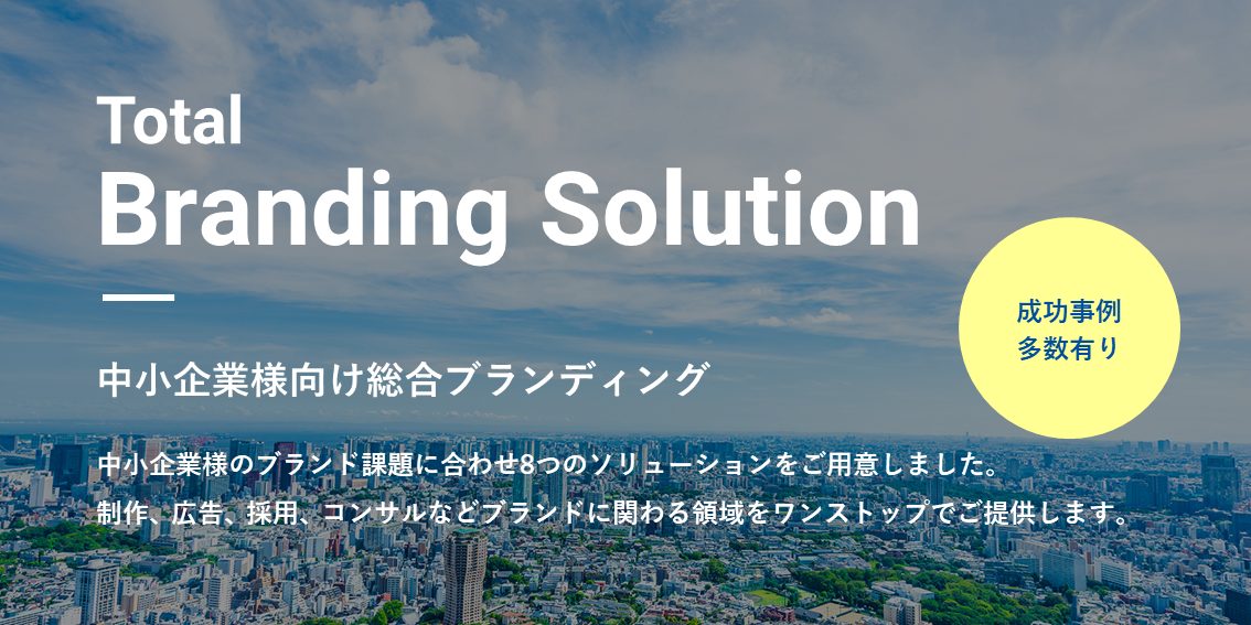 中小企業様向け総合ブランディングサービスのご紹介