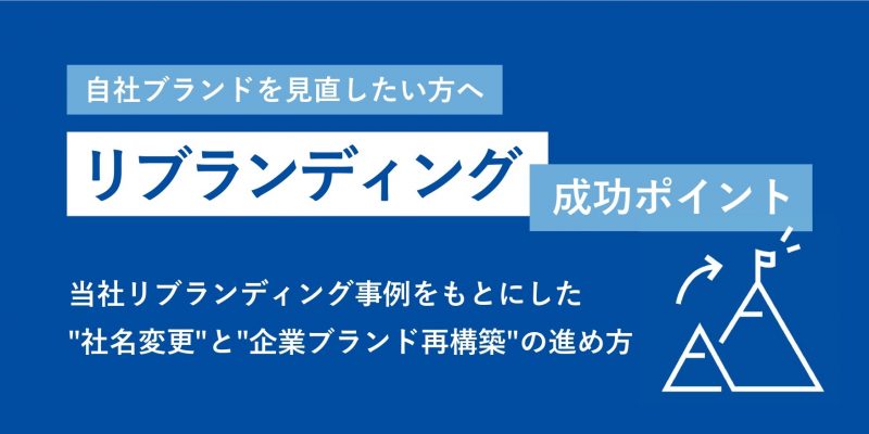 中小企業のリブランディング成功ポイント～当社事例をもとにした社名変更と企業ブランド再構築の進め方～