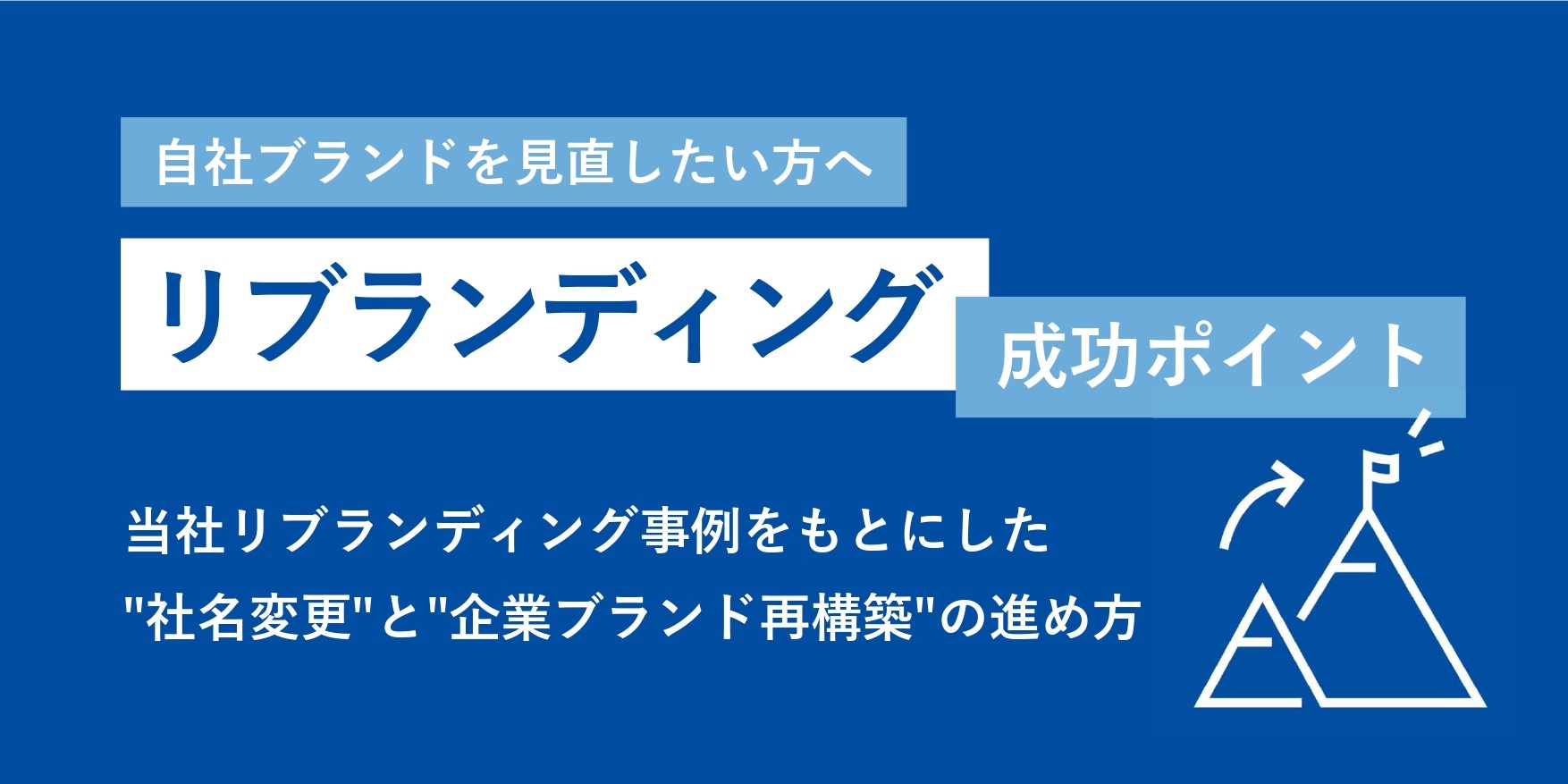 中小企業のリブランディング成功ポイント～当社事例をもとにした社名変更と企業ブランド再構築の進め方～