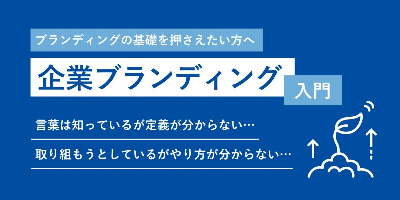 初めての企業ブランディング【入門編】経営効果と解決できる課題など基本概念を解説