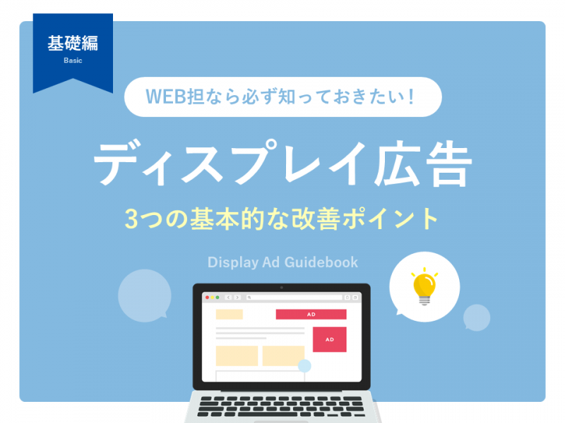 WEB担なら必ず知っておきたい！ディスプレイ広告3つの基本的な改善ポイント