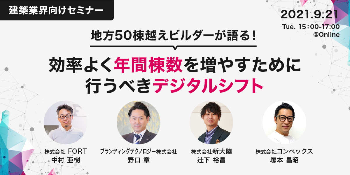 地方50棟越えビルダーが語る！効率よく年間棟数を増やすために行うべきデジタルシフト〜ブランディング・マーケティング・仕組み化〜