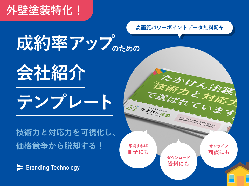 外壁塗装特化！会社案内・テンプレート＜データ無料配布＞