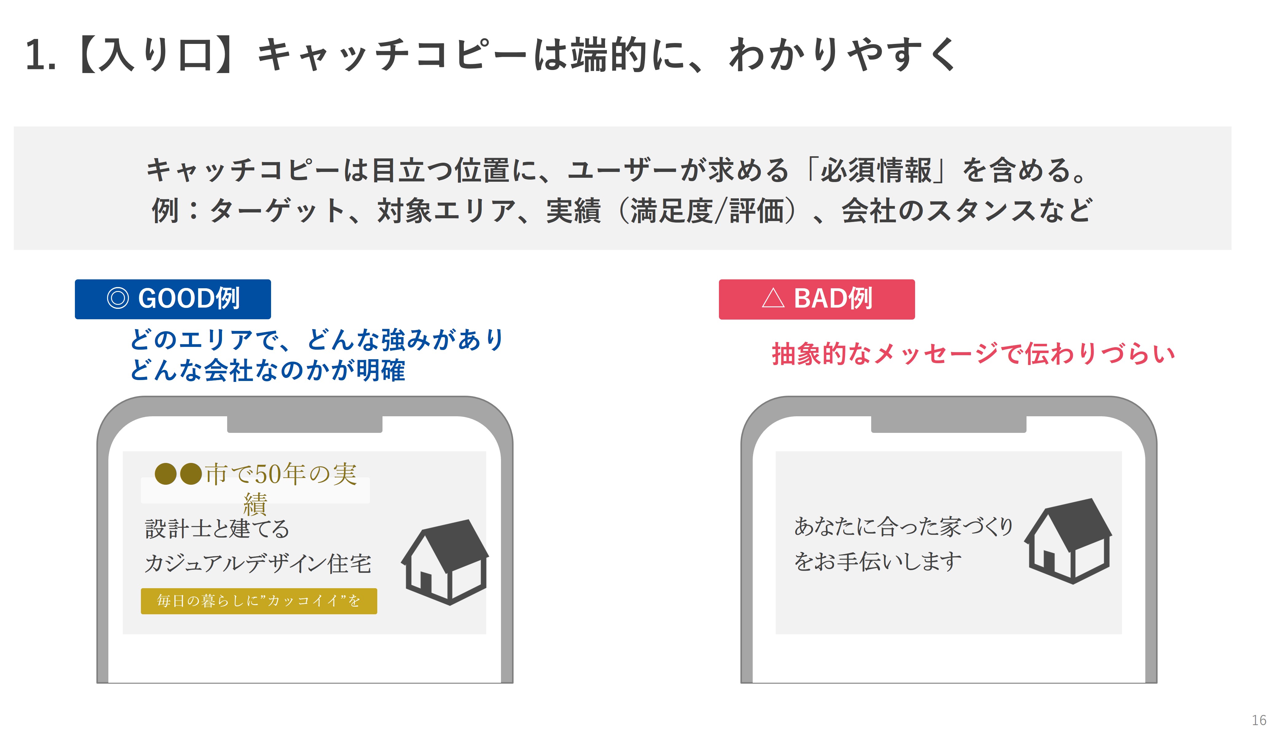 キャッチコピーは端的に、わかりやすく（【GOOD例＆BAD例つき】中小工務店向けイベント集客のためのホームページ改善 17の施策集）