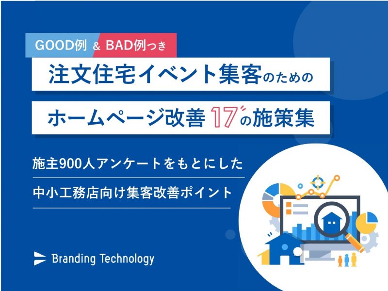 【GOOD例＆BAD例つき】中小工務店向けイベント集客のためのホームページ改善 17の施策集