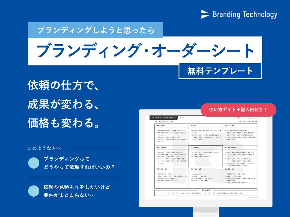 ブランディング・オーダーシート