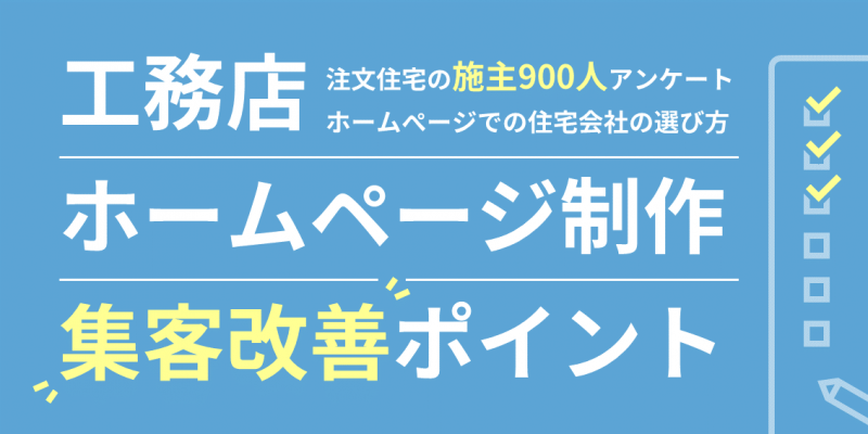 工務店ホームページ制作の集客改善ポイント～施主900人アンケートをもとにした選ばれる住宅会社とは～