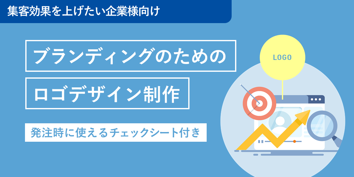 ブランディングのためのロゴデザイン制作のポイント～集客効率を上げたい企業様向け無料チェックシート付き～