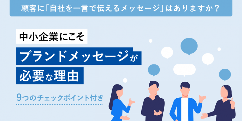 中小企業にこそ「ブランドメッセージ」が必要な理由～9つのチェックポイント付き～