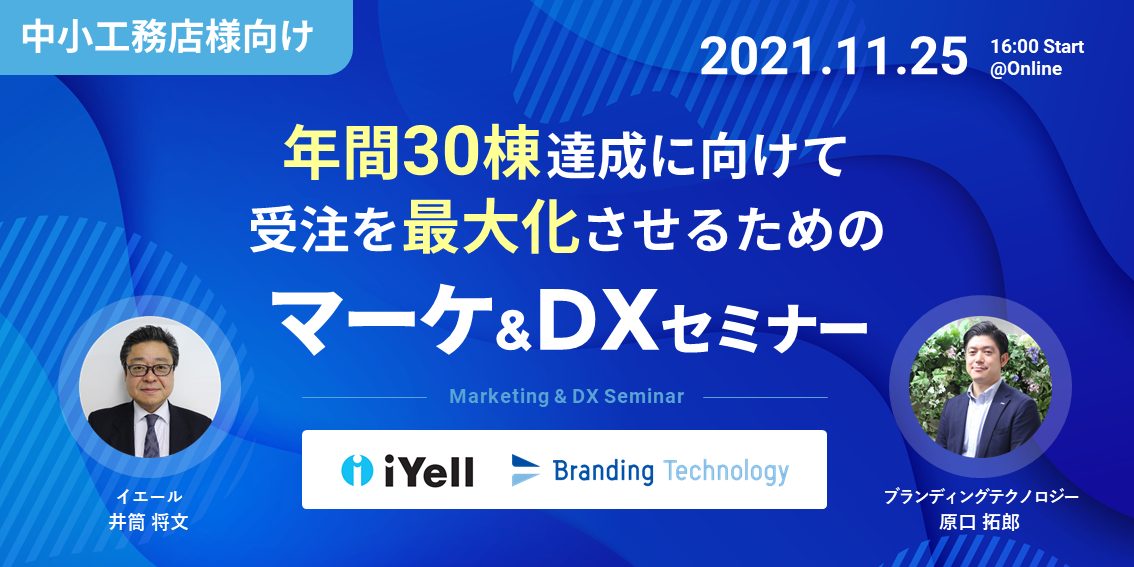 年間30棟達成に向けて受注を最大化させるためのマーケ&DX