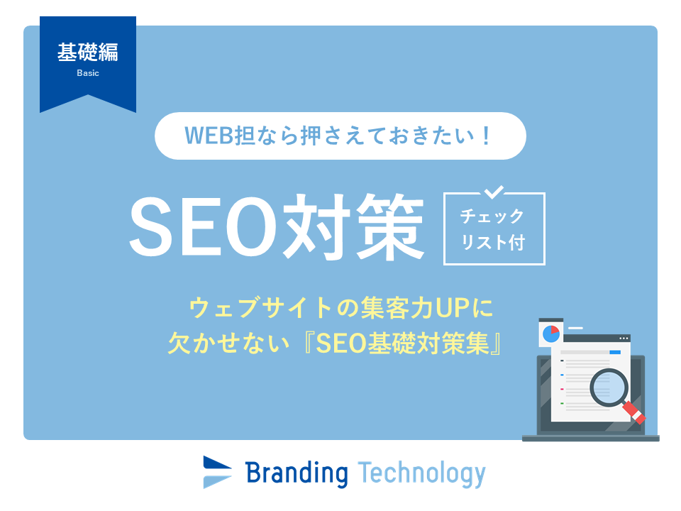 【チェックリスト付き】SEO対策_ウェブサイトの集客力UPに欠かせない『基礎対策集』