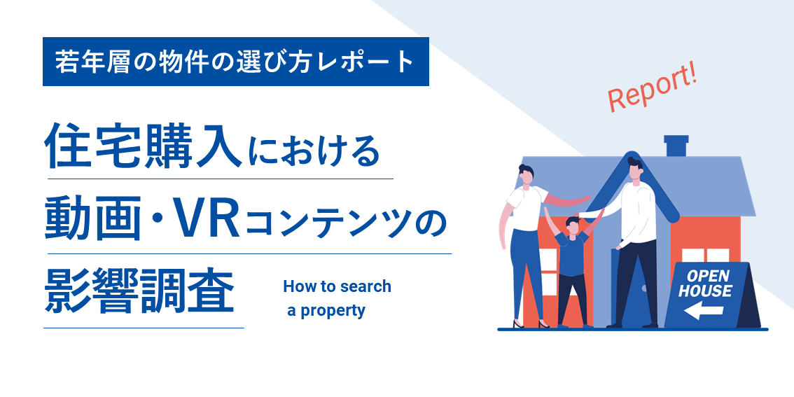 住宅購入における動画・VRコンテンツの影響調査～若年層の物件の選び方レポート～