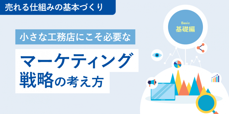 小さな工務店こそ必要なマーケティング戦略の考え方